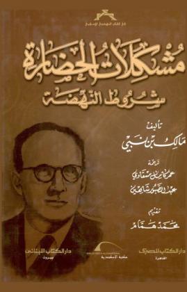 مشكلات الحضارة : شروط النهضة = Mushkilat al-hadara : Shurut al-nahdah = The conditions of renaissance