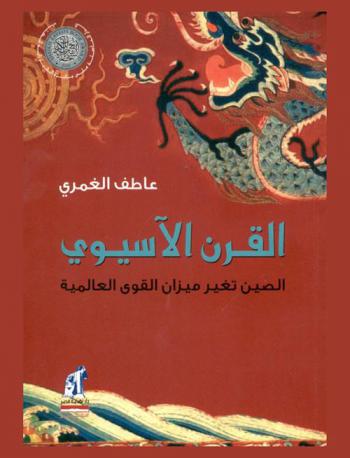  القرن الآسيوي : الصين تغير ميزان القوى العالمية