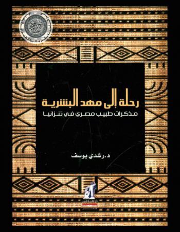  رحلة إلى مهد البشرية : مذكرات طبيب مصري في تنزانيا