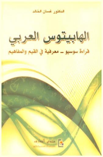  الهابيتوس العربي : قراءة سوسيو : معرفية في القيم والمفاهيم