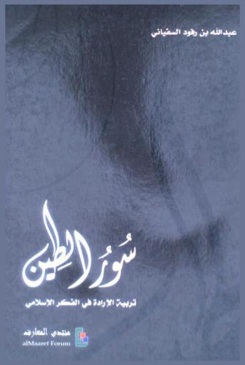  سور الطين : تربية الإرادة في الفكر الإسلامي