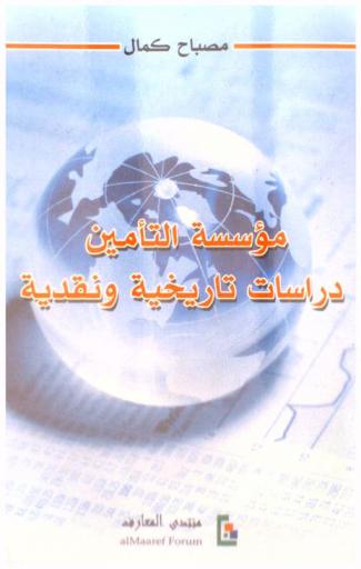  مؤسسة التأمين : دراسات تاريخية ونقدية = The imstitute of insurance : historical and critical studies