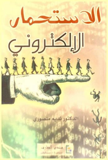  الاستحمار الإلكتروني