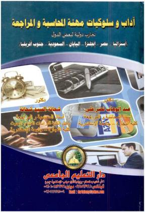 آداب وسلوكيات مهنة المحاسبة والمراجعة : تجارب دولية لبعض الدول : (أستراليا-مصر-إنجلترا-اليابان-السعودية-جنوب إفريقيا)