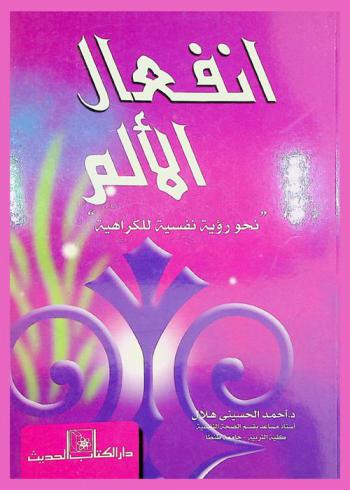 انفعال الألم : \نحو رؤية نفسية للكراهية\