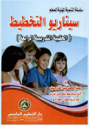  سيناريو التخطيط : (الحقيبة التدريبية الرابعة)