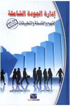  إدارة الجودة الشاملة (TOM) : المفهوم والفلسفة والتطبيقات