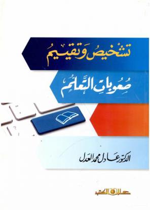  تشخيص وتقييم صعوبات التعلم