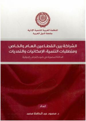  الشراكة بين القطاعين العام والخاص ومتطلبات التنمية : الإمكانيات والتحديات : الحالة المصرية في ضوء التجارب الدولية