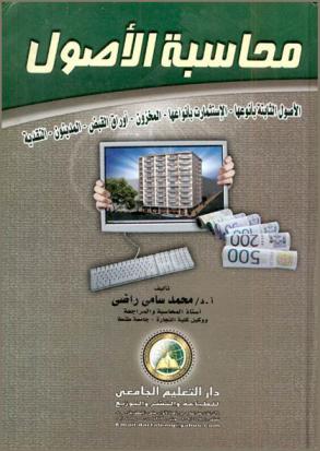  محاسبة الأصول : النقدية، المدينون، أوراق القبض، المخزون، الأصول الثابتة بأنواعها، الاستثمارات بأنواعها