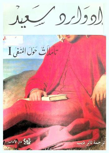  تأملات حول المنفى ومقالات أخرى