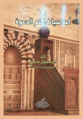  أساسيات علم الدعوة