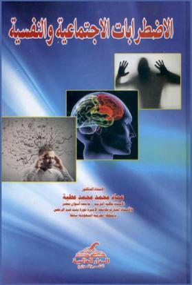  الاضطرابات الاجتماعية والنفسية