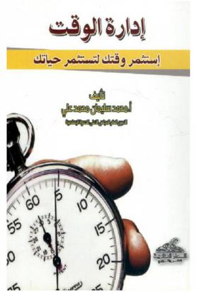  إدارة الوقت : استثمر وقتك لتستثمر حياتك