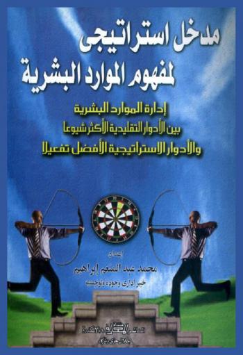 مدخل استراتيجي وإطار منهجي ودليل تنفيذي : إدارة الموارد البشرية من الأدوار التقليدية الأكثر شيوعا إلى الأدوار الاستراتيجية الأفضل تفعيلا
