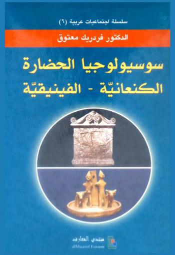  سوسيولوجيا الحضارة الكنعانية-الفينيقية