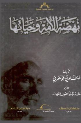  نهضة الأمة وحياتها = Nahdat al ummah wa hayatuha = The awakening and life of the muslim nation