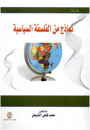  نماذج من الفلسفة السياسية