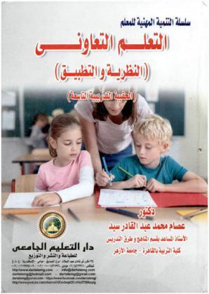  التعلم التعاوني : النظرية والتطبيق