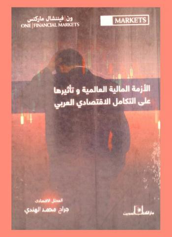  الأزمة المالية العالمية وتأثيرها على التكامل الاقتصادي العربي