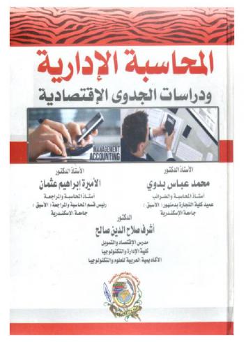  المحاسبة الإدارية ودراسات الجدوى الاقتصادية : Management accounting