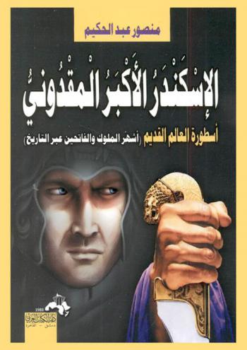  الإسكندر الأكبر المقدوني : إمبراطور وأسطورة العالم القديم