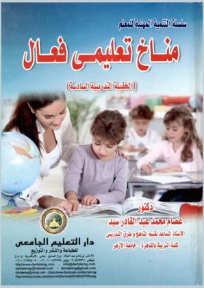  مناخ تعليمي فعال : (الحقيبة التدريبية السادسة)