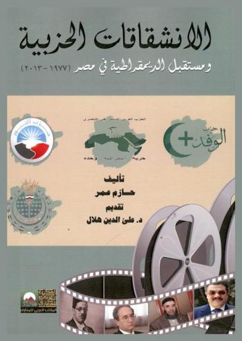  الانشقاقات الحزبية ومستقبل الديمقراطية في مصر (من 1977-2013)