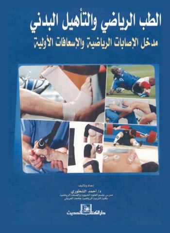  الطب الرياضي والتأهيل البدني : مدخل الإصابات الرياضية والإسعافات الأولية