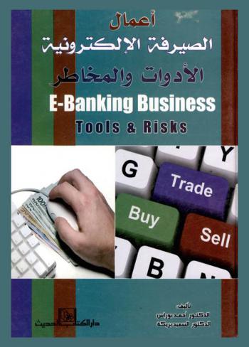  أعمال الصيرفة الإلكترونية : الأدوات والمخاطر = E-Banking Business : Tools & Risks