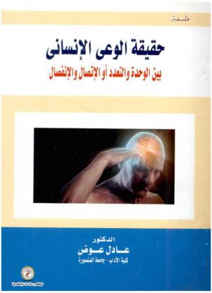  حقيقة الوعي الإنساني بين الوحدة والتعدد أو الاتصال والانفصال
