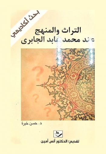  التراث والمنهج عند محمد عابد الجابري