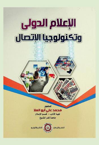 الإعلام الدولي وتكنولوجيا الاتصال