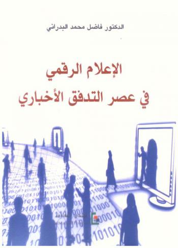  الإعلام الرقمي في عصر التدفق الأخباري