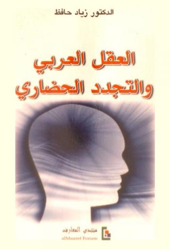  العقل العربي والتجدد الحضاري