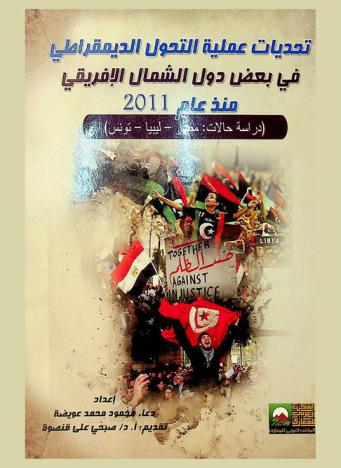  تحديات عملية التحول الديمقراطي في بعض دول الشمال الإفريقي منذ عام 2011 : (دراسة حالات : مصر-ليبيا-تونس)
