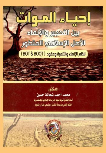  إحياء الموات بين التحجير والإنماء : الأصل الإسلامي المتطور لنظم الإنماء والتنمية وعقود (BOT & BOOT)