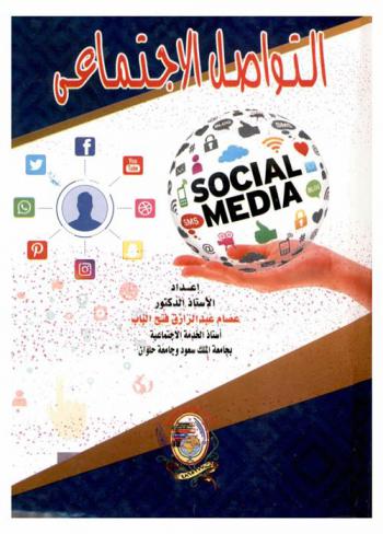  التواصل الاجتماعي