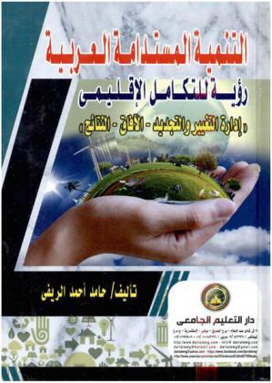  التنمية المستدامة العربية : رؤية للتكامل الإقليمي : \إدارة التغيير والتجديد-الآفاق-النتائج\