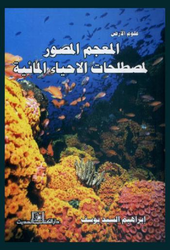 المعجم المصور لمصطلحات الأحياء المائية