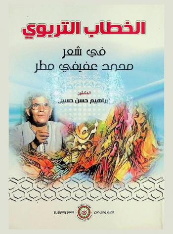  الخطاب التربوي في شعر محمد عفيفي مطر