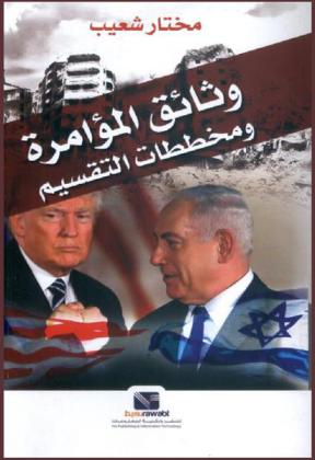  وثائق المؤامرة ومخططات التقسيم : الفوضى الجديدة واللعبة الكبرى في الشرق الأوسط