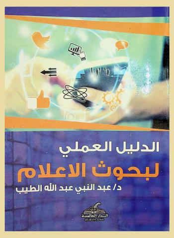  الدليل العملي لبحوث الإعلام