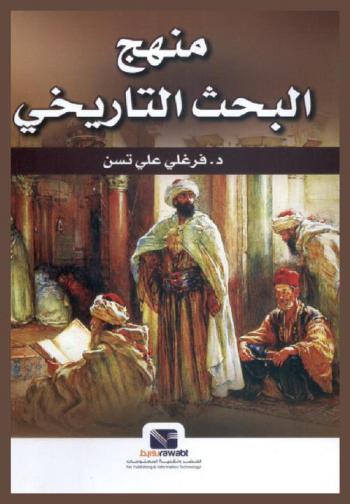 منهج البحث التاريخي