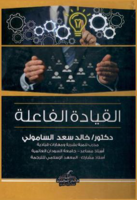  نحو تنمية بشرية رائدة : القيادة الفاعلة
