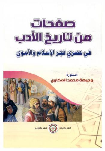  صفحات من تاريخ الأدب في عصري فجر الإسلام والأموي