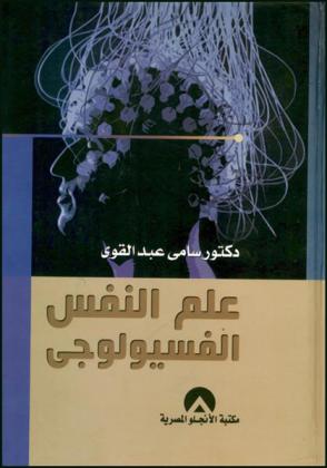 علم النفس الفسيولوجي