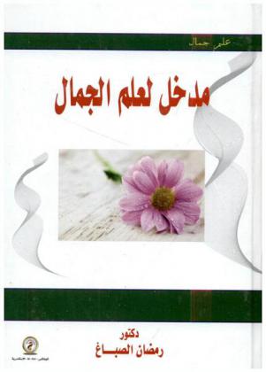  مدخل لعلم الجمال