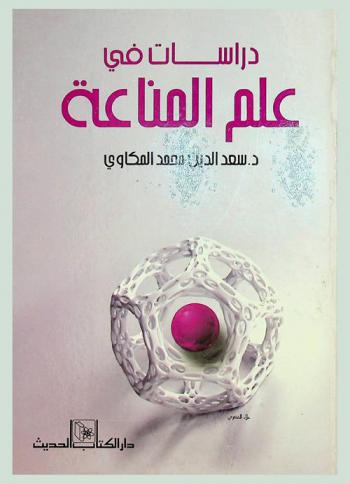  دراسات في علم المناعة