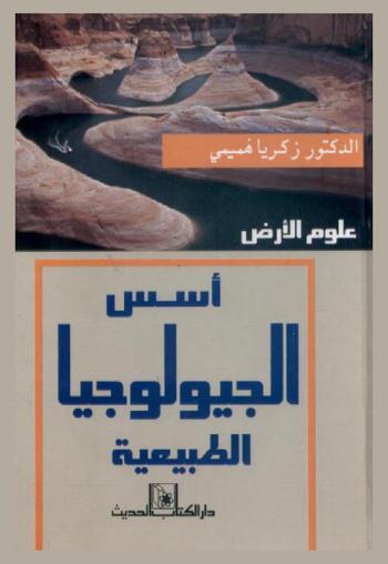  أسس الجيولوجيا الطبيعية